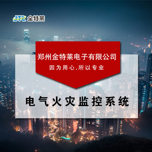 電氣火災監控廠家