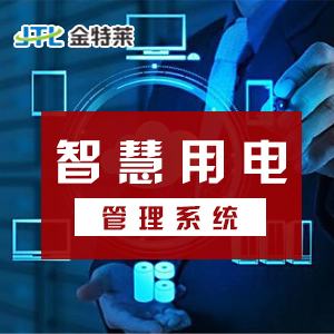 智慧用電安全管理系統