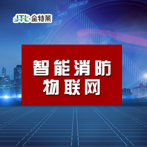 智慧消防系統
