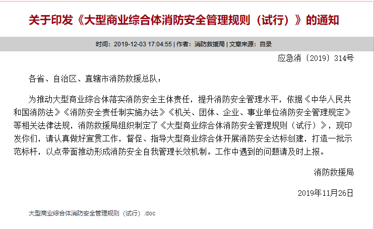 大型商業綜合體消防安全管理規則