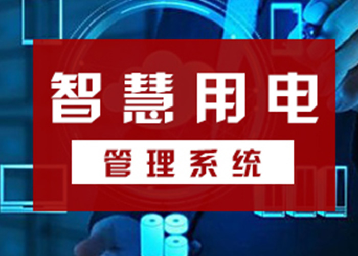 智慧用電的十大廠(chǎng)家都有哪些? 智慧用電的十大廠(chǎng)家都有哪些?