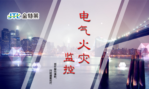 電氣火災報警系統能夠解決什么問題