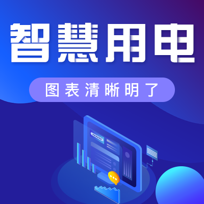 如何安全、經濟地用電？