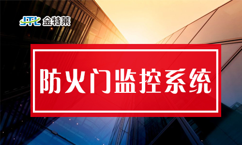 防火門監(jiān)控系統(tǒng)是什么？