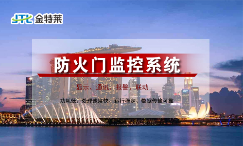 防火門監控系統設計規范 防火門監控系統設計規范