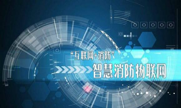 消防物聯(lián)網(wǎng)在行業(yè)中的應用(智慧消防物聯(lián)網(wǎng)云平臺) 消防物聯(lián)網(wǎng)在行業(yè)中的應用(智慧消防物聯(lián)網(wǎng)云平臺)