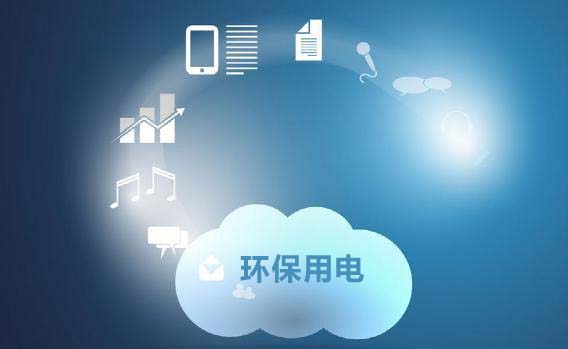 環保用電監控系統簡介