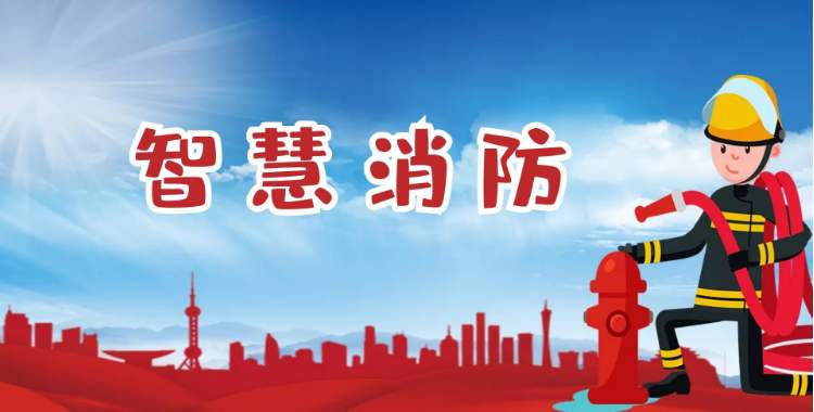 消防指揮控制平臺助力“智慧+物聯網” 提供更加快捷便利的服務