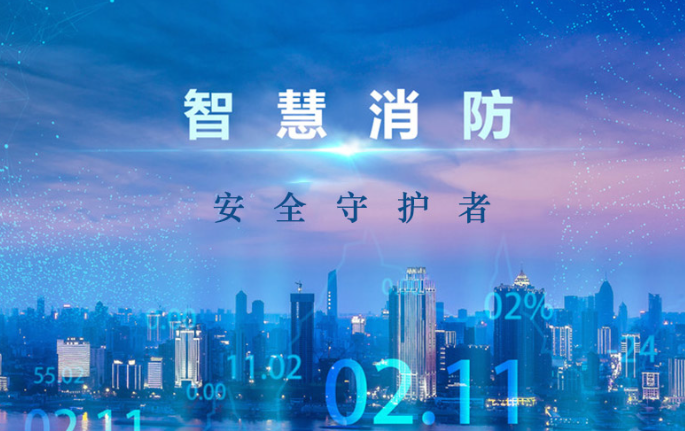 智慧消防安全系統：防火和防護的新時代