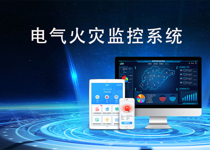 電氣火災監控系統的工作原理和應用