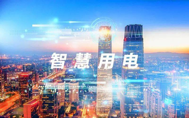 智慧用電監控系統有哪些功能及應用 智慧用電監控系統有哪些功能及應用