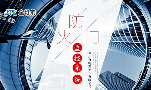 防火門監控系統的原理及應用