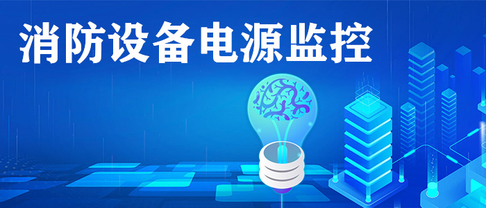 消防電源監控系統是什么? 消防電源監控系統是什么?