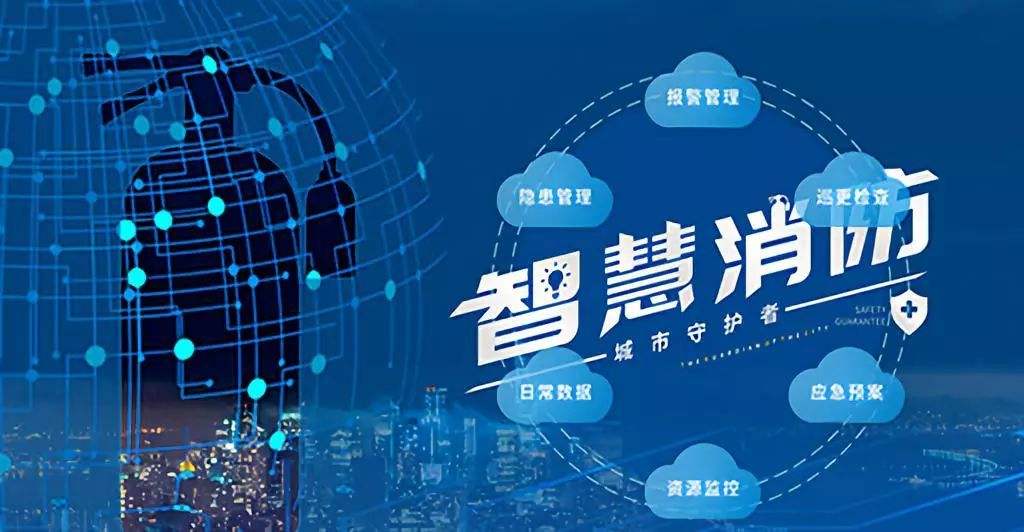 智慧消防系統在校園中的應用