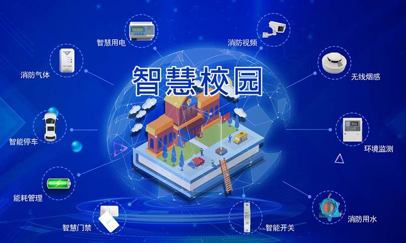 智慧消防系統在校園中的應用