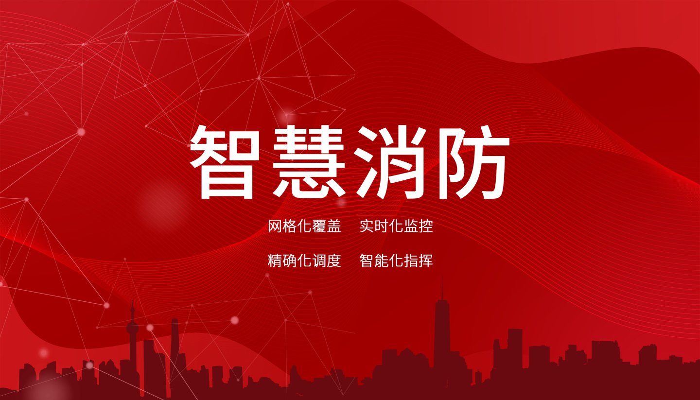 智慧消防云平臺:數字化時代的安全保障! 智慧消防云平臺:數字化時代的安全保障!