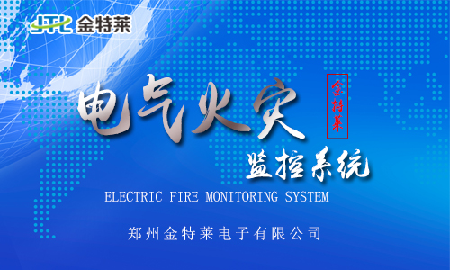 電氣火災監控系統 電氣火災監控系統