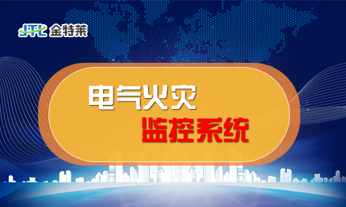 電氣火災監控系統 電氣火災監控系統