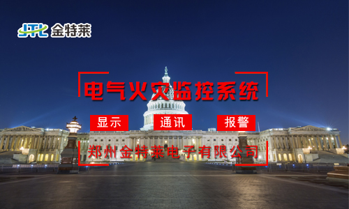 電氣火災(zāi)監(jiān)控系統(tǒng):實時監(jiān)測,守護您的安全防線 電氣火災(zāi)監(jiān)控系統(tǒng):實時監(jiān)測,守護您的安全防線