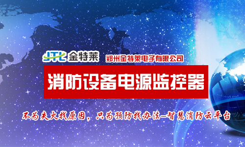 消防設備電源監(jiān)控 消防設備電源監(jiān)控
