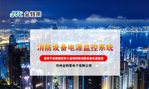 消防設備電源監(jiān)控 消防設備電源監(jiān)控
