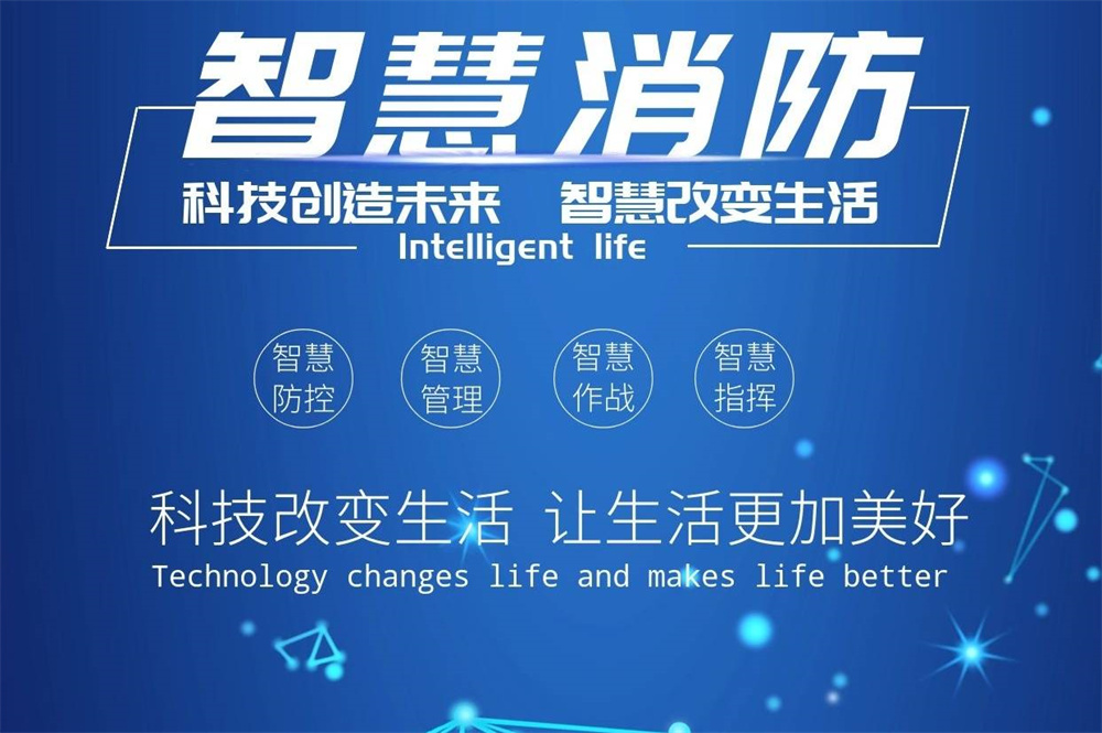 智慧消防系統對比傳統消防的優勢