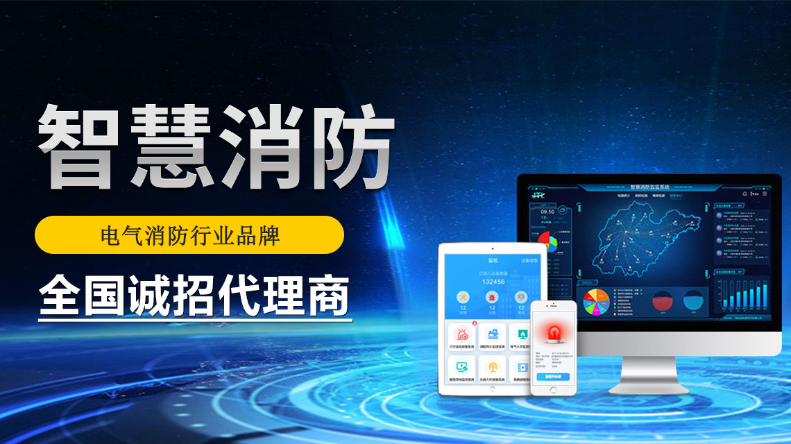 智慧消防系統綜合解決方案 智慧消防系統綜合解決方案